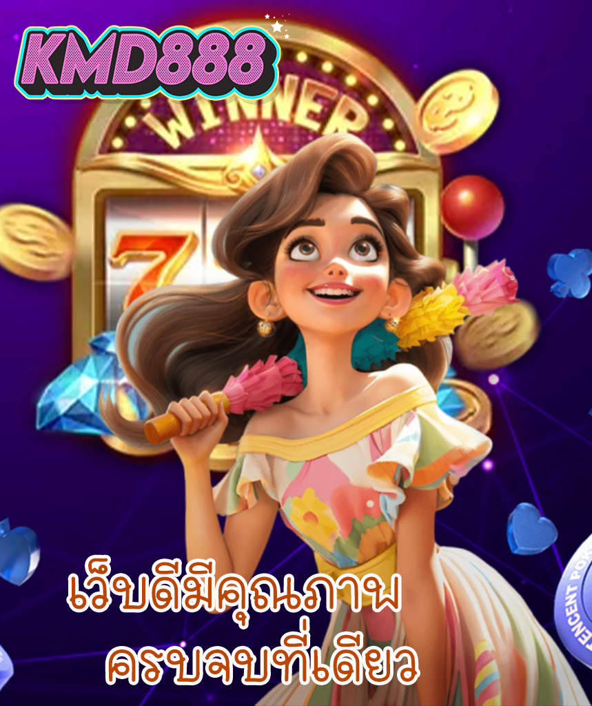 kmd888 ทางเข้า